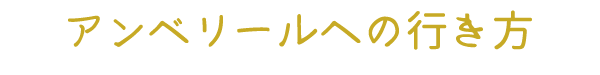 アンベリールへの行き方