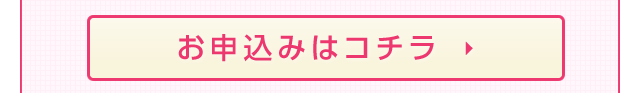 お申込みはコチラ