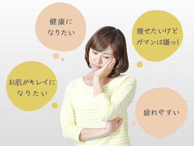 健康になりたい　痩せたいけどガマンは嫌っ！　お肌がキレイになりたい　疲れやすい