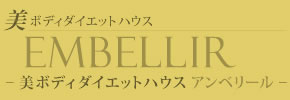 美ボディダイエットハウス EMBELLIR