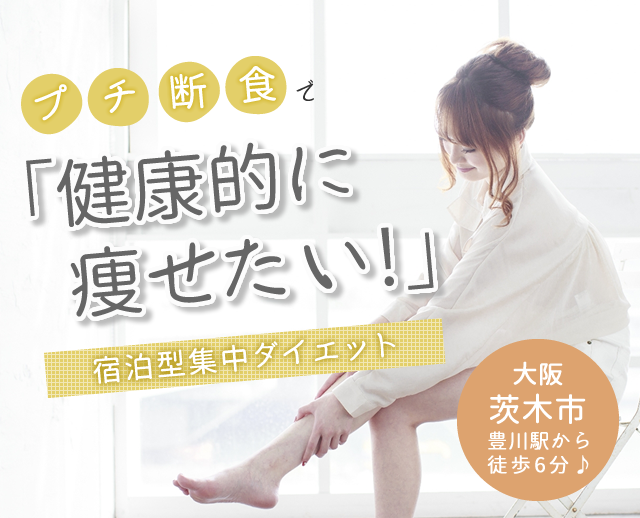 プチ断食で「健康的に痩せたい！」宿泊型集中ダイエット 大阪茨木市　豊川駅から徒歩6分♪