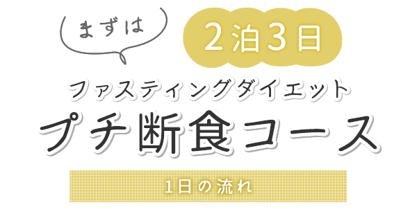 まずは2泊3日 ファスティングダイエット　プチ断食コース　1日の流れ